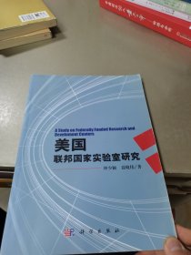 美国联邦国家实验室研究