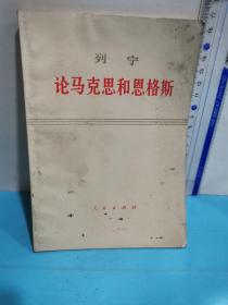 列宁  论马克思和恩格斯