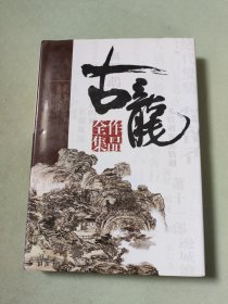 古龙作品（第45册）