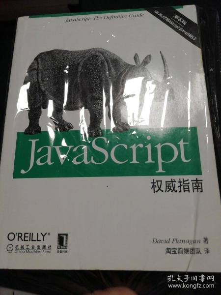 JavaScript权威指南(第6版)