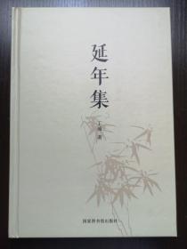 延年集   国家图书馆丁瑜著，收入专著《中国古籍装订修补技术》及论文、诗词等  精装 全新 孔网最低价