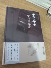 中华草书常用字字汇