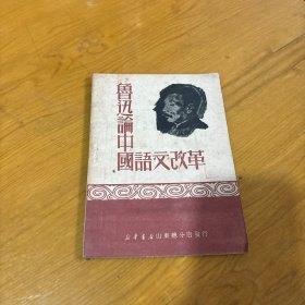 鲁迅论中国语文改革