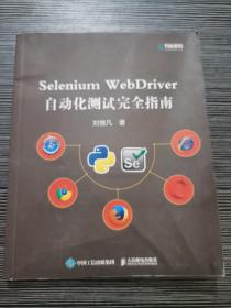 Selenium WebDriver自动化测试完全指南