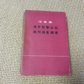 马克思关于巴黎公社报刊消息摘录