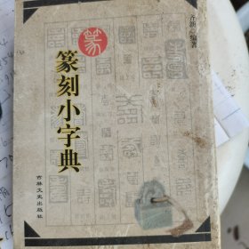 篆刻小字典