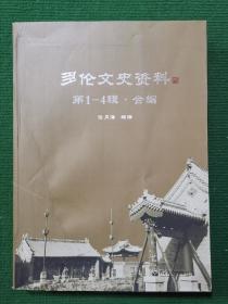 多伦文史资料 第1—4辑合编