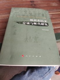 比较文字学丛书：纳西东巴文分域与断代研究