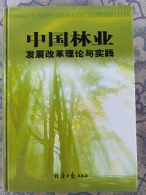 中国林业发展改革与实践