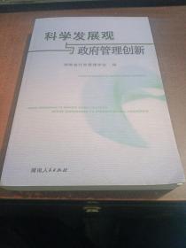 科学发展观与政府管理创新