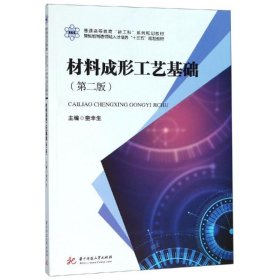 材料成形工艺基础(第2版)/童幸生