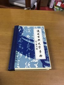 通用古典文学手册