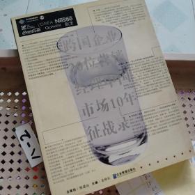 跨国企业20位营销经理中国市场10年征战录