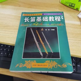 长笛基础教程——流行乐器基础教程系列丛书