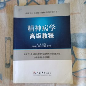 高级卫生专业技术资格考试指导用书：精神病学高级教程