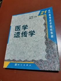 21世纪高等医学院校教材：医学遗传学