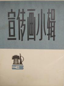 宣传画小辑（8张全)