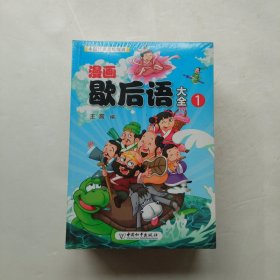 漫画歇后语大全（套装共6册）