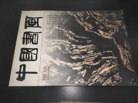 中国书画2007 特刊