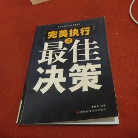 完美执行之最佳决策——企业完美执行行动方案丛书