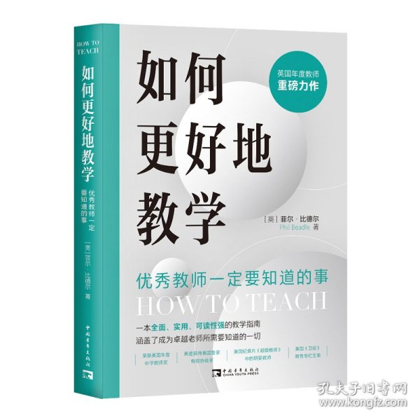 如何更好地教学：优秀教师一定要知道的事