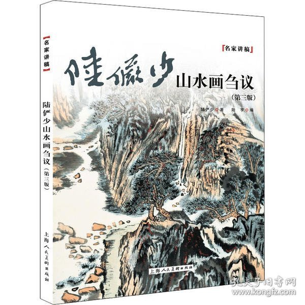 陆俨少山水画刍议（第三版）——名家讲稿系列