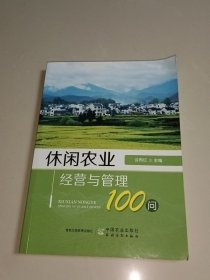 休闲农业经营与管理100问 (一版一印)