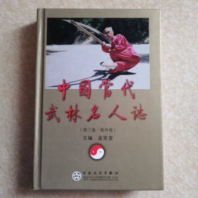 中国当代武林名人志（第三卷 海外卷）精装本