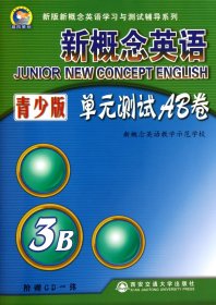 新概念英语：单元测试AB卷（3B）（青少版）