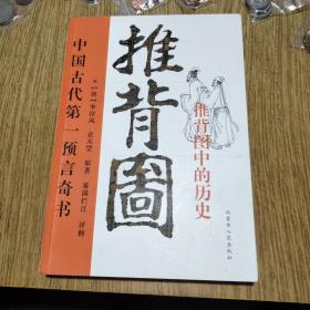 推背图中的历史，〔唐〕李淳风 袁天罡原著，内蒙古人民出版社。