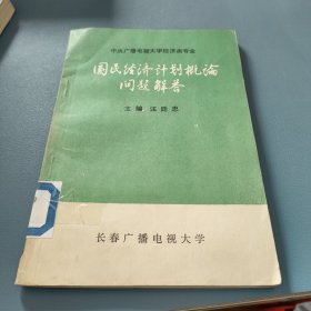 國(guó)民經(jīng)濟(jì)計(jì)劃概論問(wèn)題解答