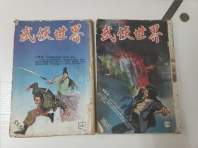 《武侠世界》1102、1105两本合售（详见描述）
