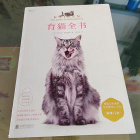 育猫全书