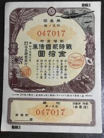 战时报国债券  战报3（大东亚战争富士标）