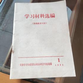 学习材料选编