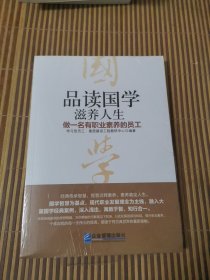 品读国学，滋养人生：做一名有职业素养的员工