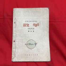 全日制十年制学校初中课本：数学，第五册，1979年6月第一次印刷，以图片为准