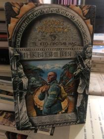 外语原版书：俄语原版书：《那些反对我们的人》2005年出版的科幻题材小说，小说背后的人类伦理学原理来自莫斯科哲学家费伯里斯·迪德赫科的八部作品。通过主人公历史学家奥列格·内斯特（oleg nesters）在科学期刊上发表的争议性文章引起的两股力量与他的纠葛来展开
