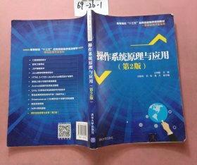 操作系统原理与应用（第2版）/高等院校“十三五”应用技能培养规划教材·移动应用开发系列