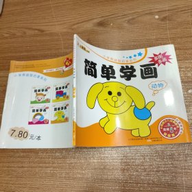 简单学画 动物分册