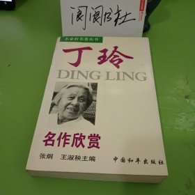 丁玲名作欣赏