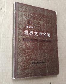 世界文学名著连环画 8（87年1版2印）