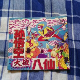 孫悟空大戰(zhàn)八仙（上）