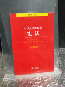 中华人民共和国宪法注释本