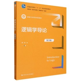 逻辑学导论（第5版）（新编21世纪哲学系列教材）