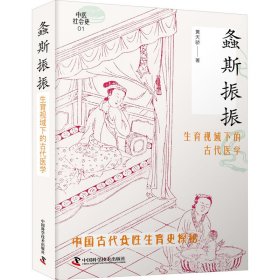 螽斯振振 生育视域下的古代医学