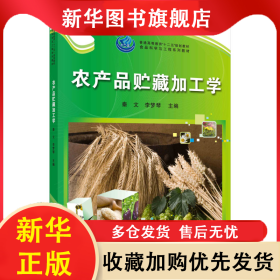 農(nóng)產(chǎn)品貯藏加工學/秦文 秦文,李夢琴 9787030345325 科學出版社