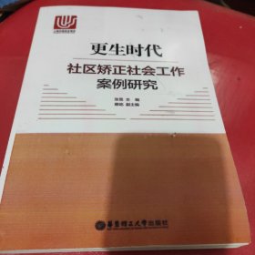 更生时代：社区矫正社会工作案例研究