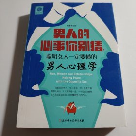 悦读时光·男人的心事你别猜：聪明女人一定要懂的男人心理学