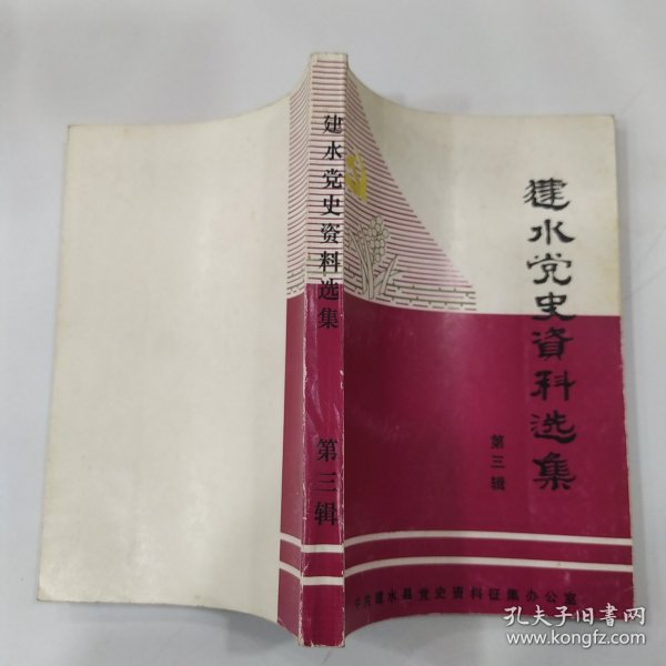 建水党史资料选集 第三辑（85品小32开1995年6月版279页）57077